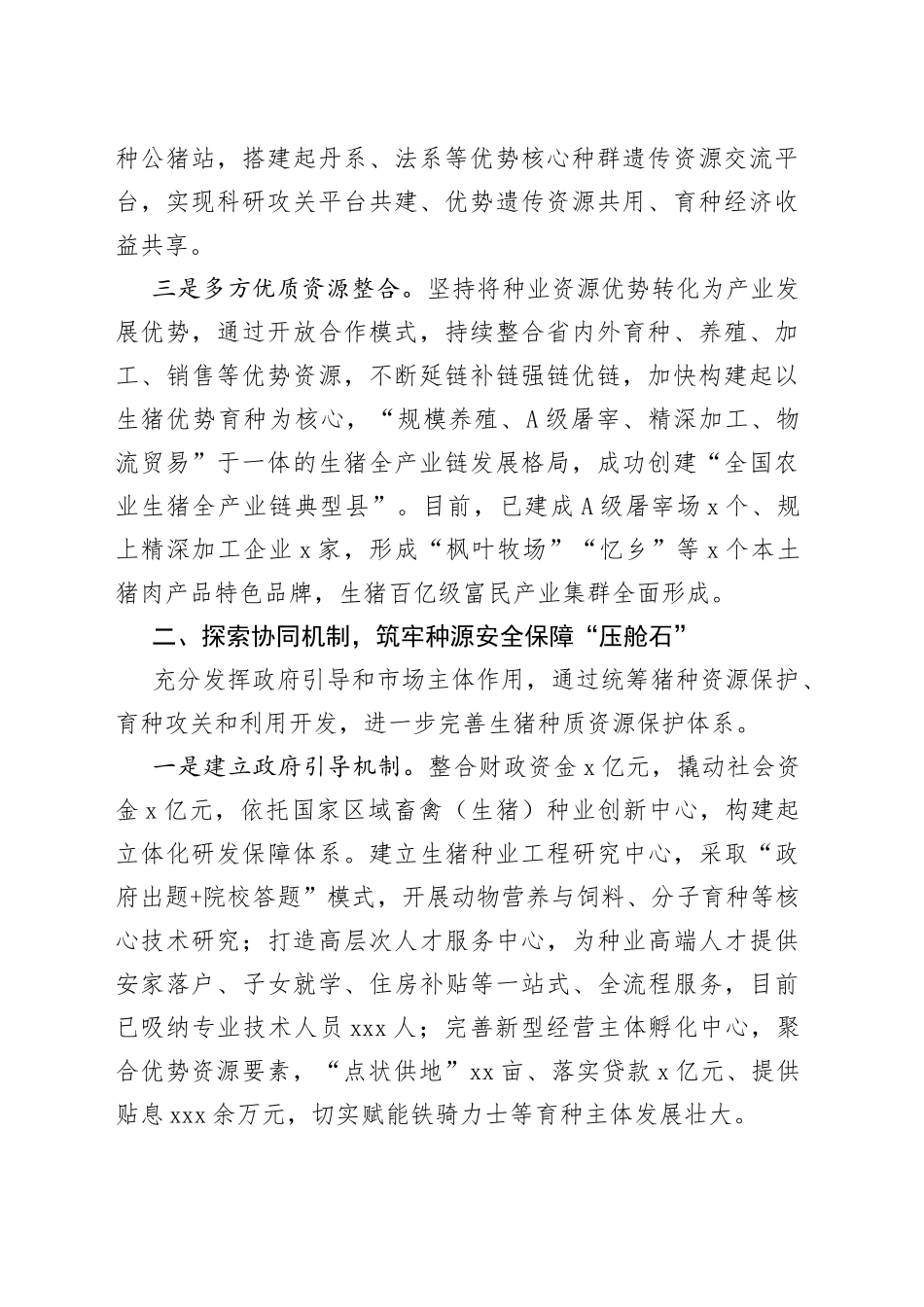 经验做法：打造优质生猪芯片做强富民产业_第2页