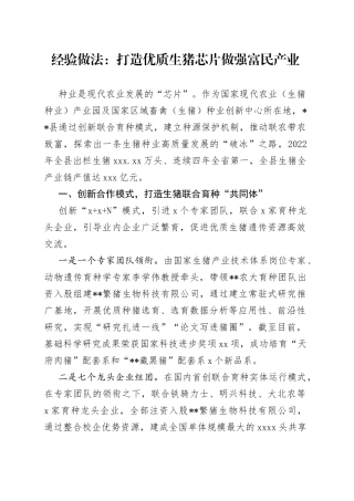 经验做法：打造优质生猪芯片做强富民产业