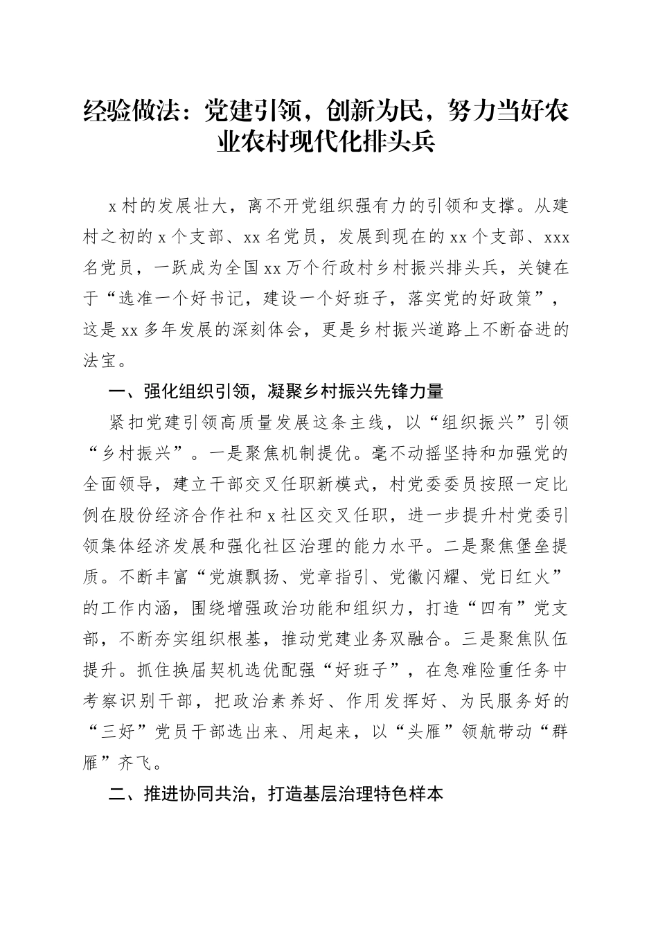 经验做法：党建引领，创新为民，努力当好农业农村现代化排头兵_第1页