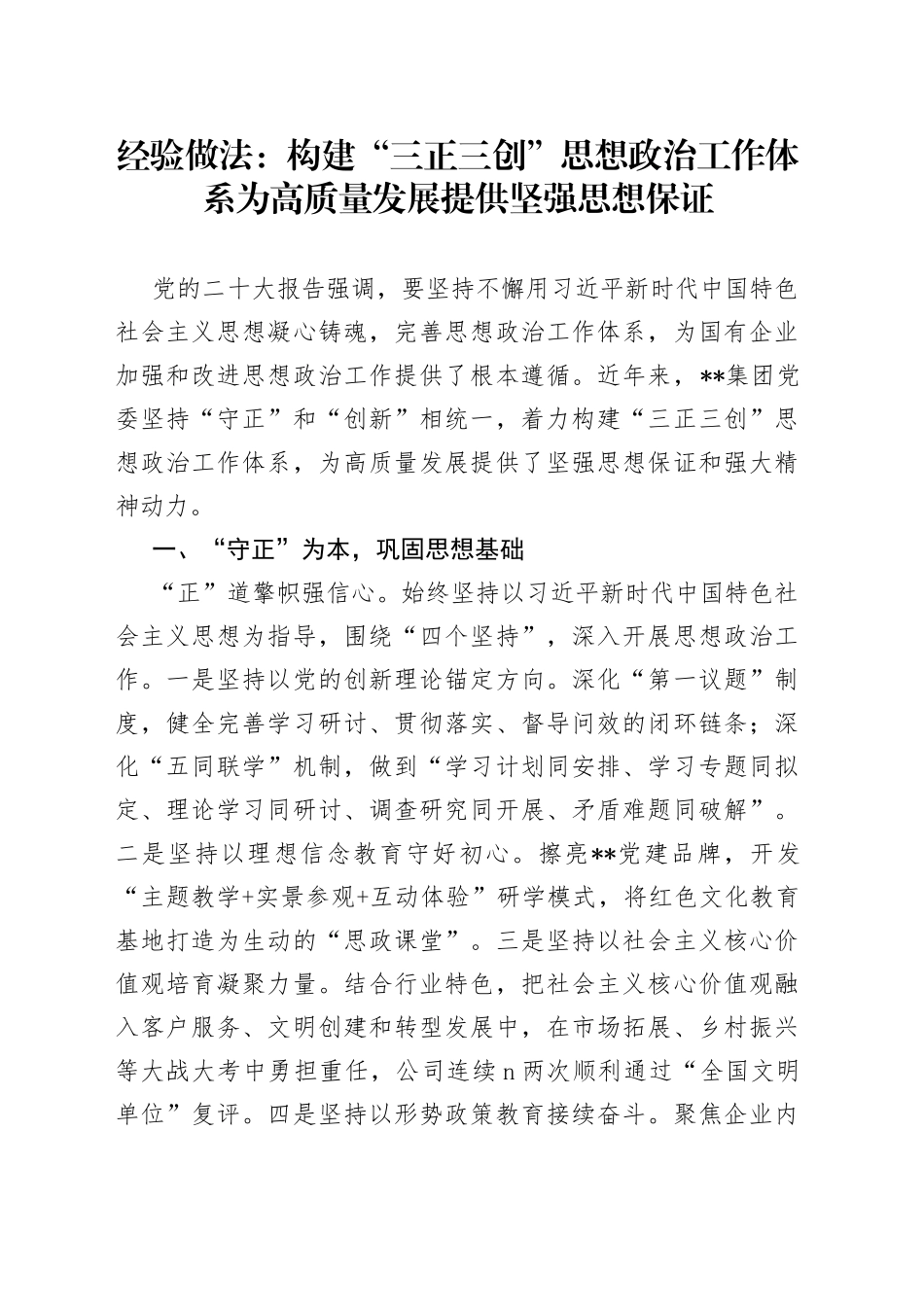 经验做法：构建“三正三创”思想政治工作体系 为高质量发展提供坚强思想保证_第1页