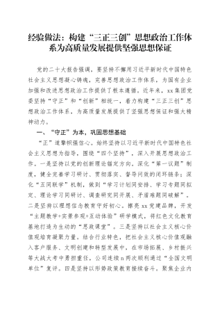 经验做法：构建“三正三创”思想政治工作体系+为高质量发展提供坚强思想保证