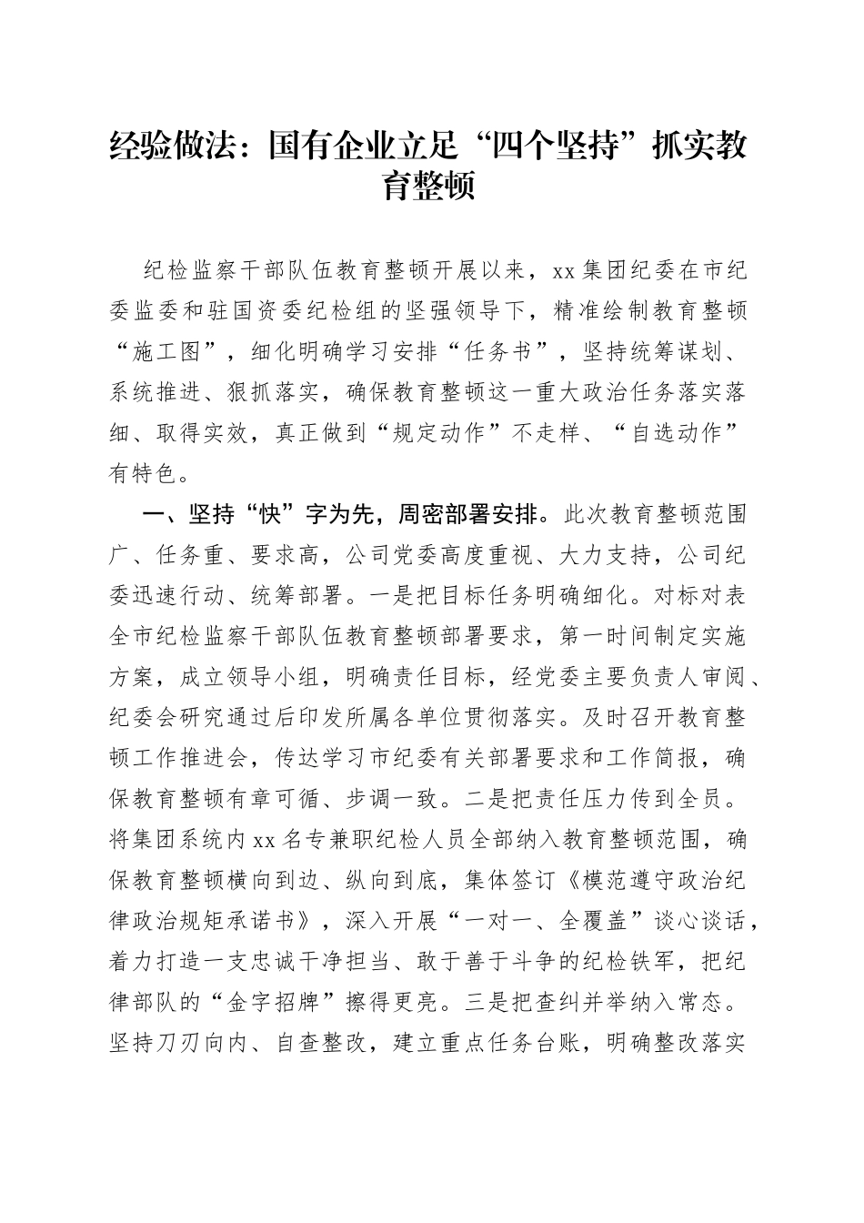 经验做法：国有企业立足“四个坚持”抓实教育整顿_第1页