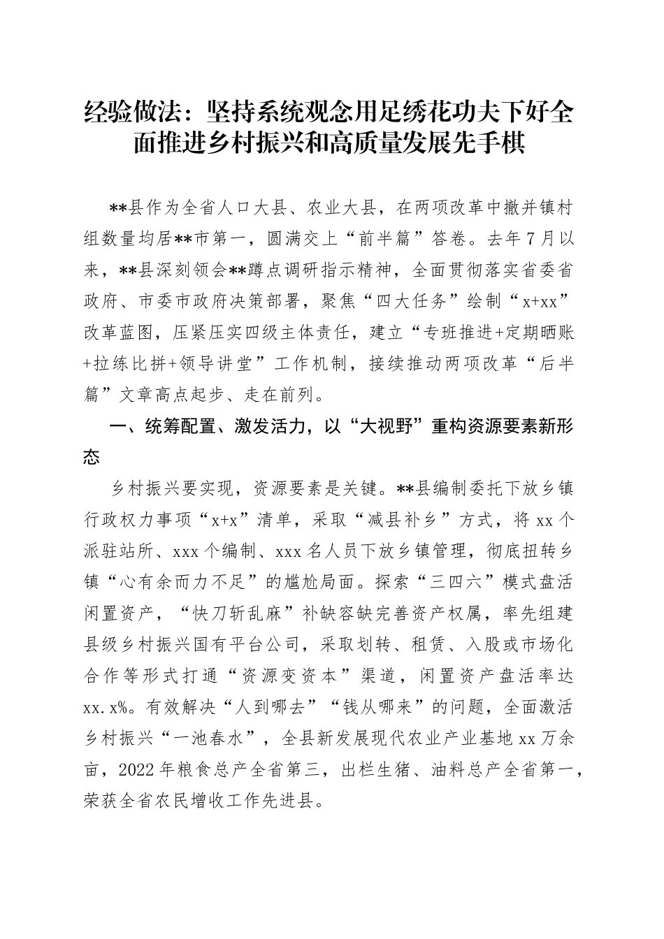 经验做法：坚持系统观念用足绣花功夫下好全面推进乡村振兴和高质量发展先手棋_第1页