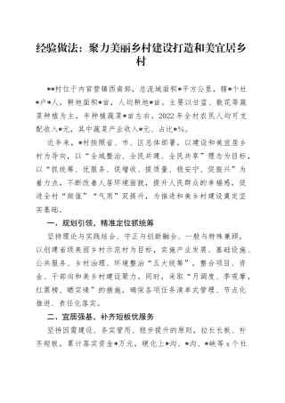 经验做法：聚力美丽乡村建设打造和美宜居乡村