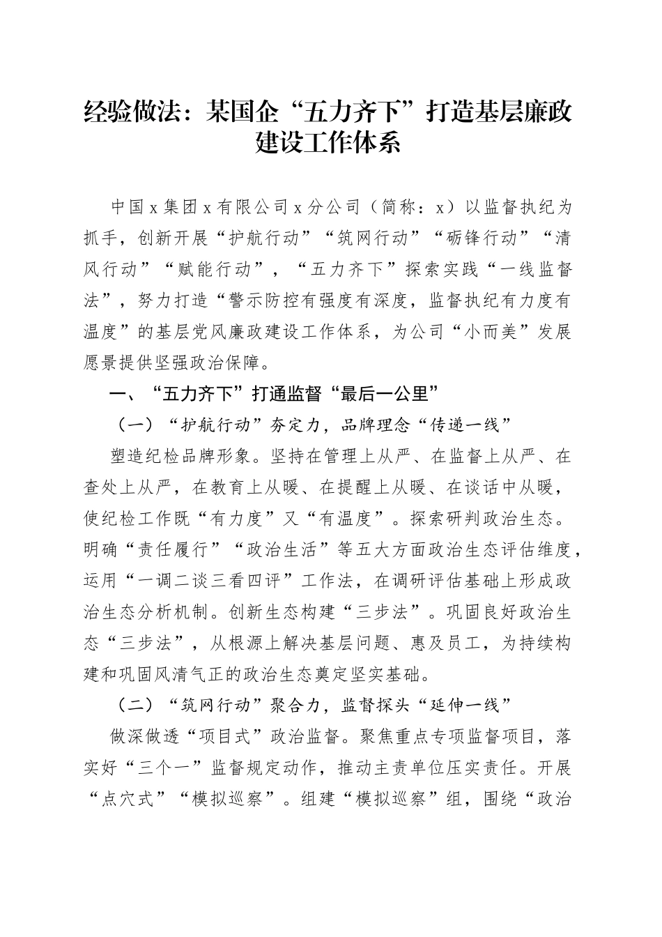 经验做法：某国企“五力齐下”打造基层廉政建设工作体系_第1页