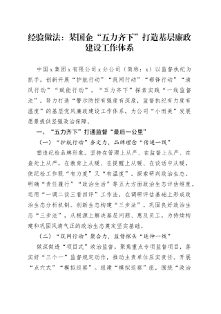 经验做法：某国企“五力齐下”打造基层廉政建设工作体系