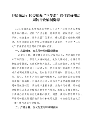 经验做法：区委编办“三步走”管住管好用活周转行政编制资源