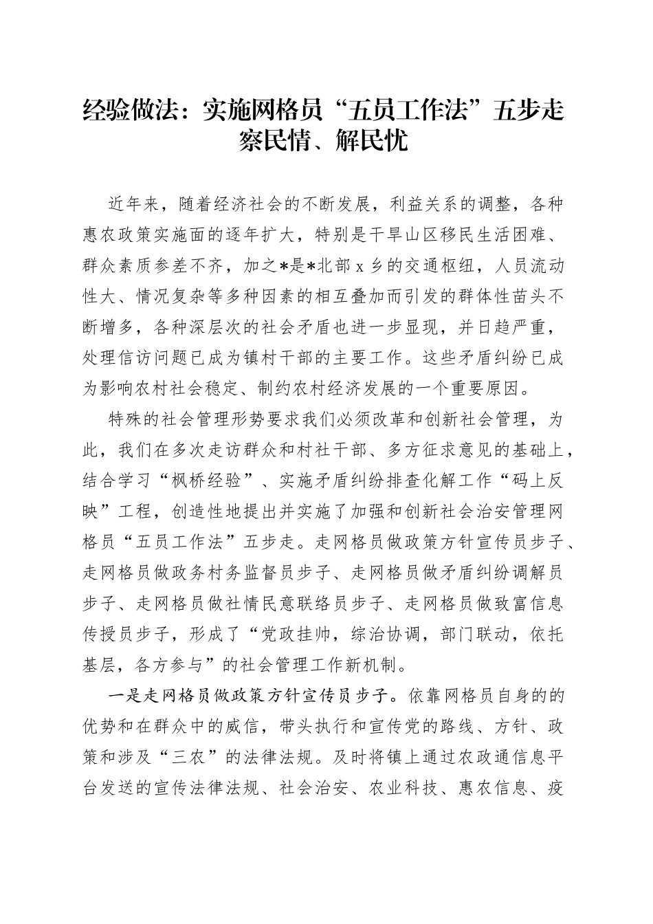 经验做法：实施网格员“五员工作法”五步走  察民情、解民忧_第1页