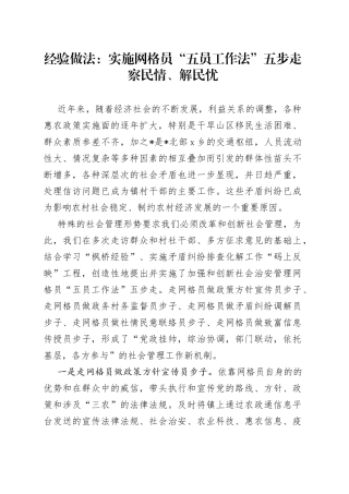 经验做法：实施网格员“五员工作法”五步走  察民情、解民忧