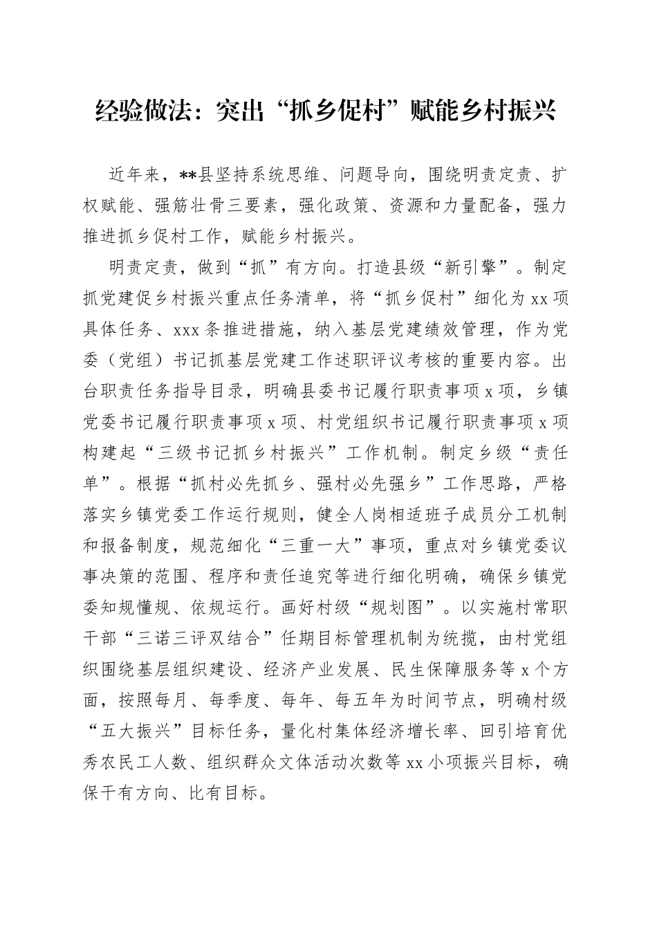 经验做法：突出“抓乡促村”赋能乡村振兴_第1页