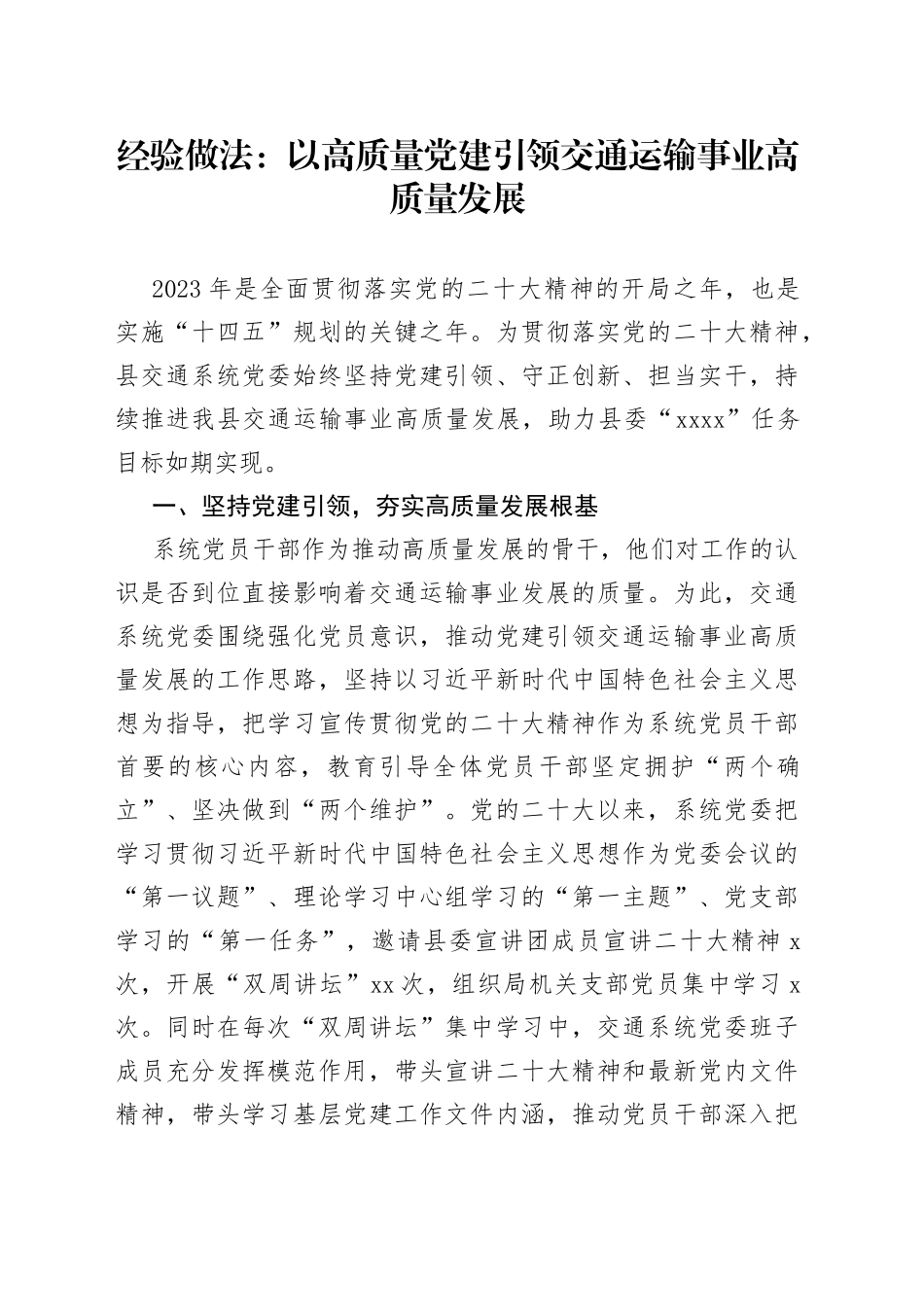 经验做法：以高质量党建引领交通运输事业高质量发展_第1页