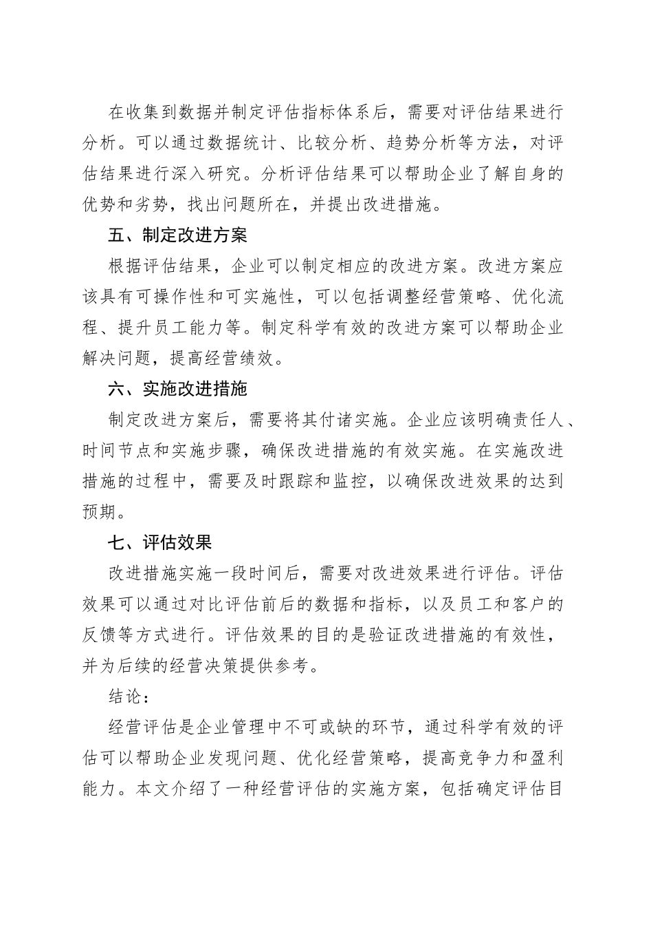 经营评估实施方案_第2页