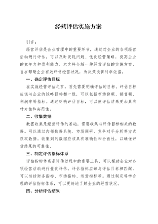 经营评估实施方案