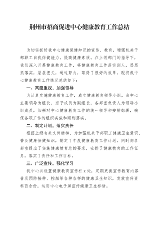 荆州市招商促进中心健康教育工作总结