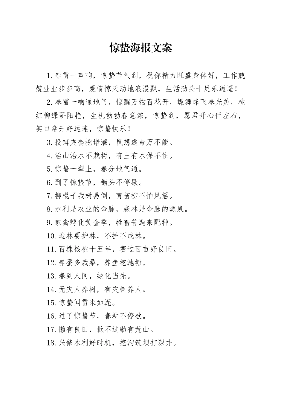 惊蛰海报文案_第1页