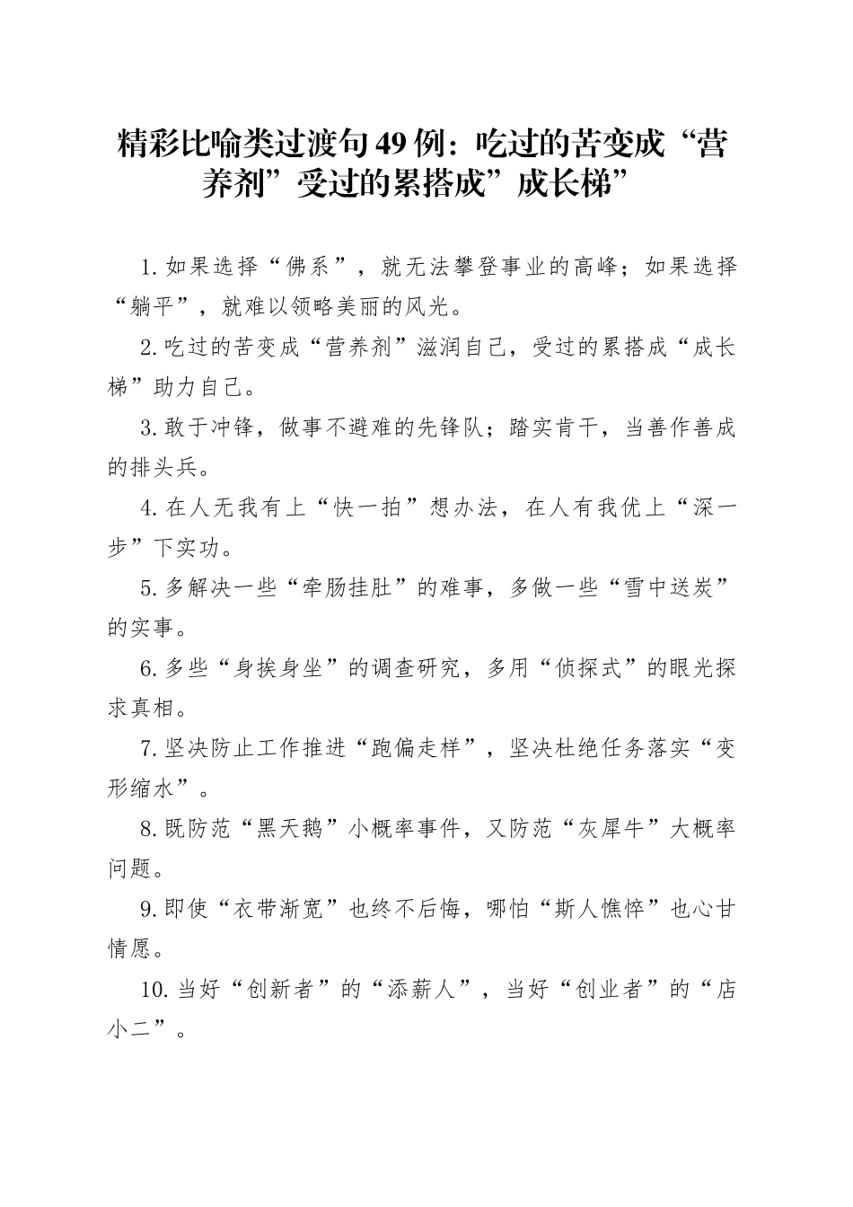 精彩比喻类过渡句49例：吃过的苦变成“营养剂” 受过的累搭成”成长梯”_第1页