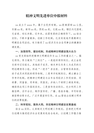 精神文明先进单位申报材料