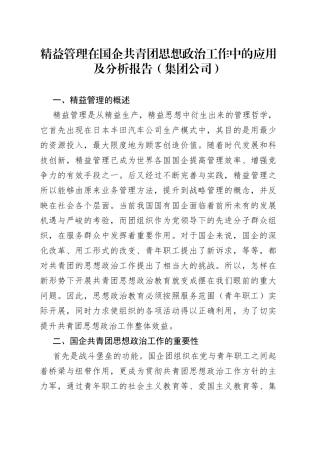 精益管理在国企共青团思想政治工作中的应用及分析报告（集团公司）