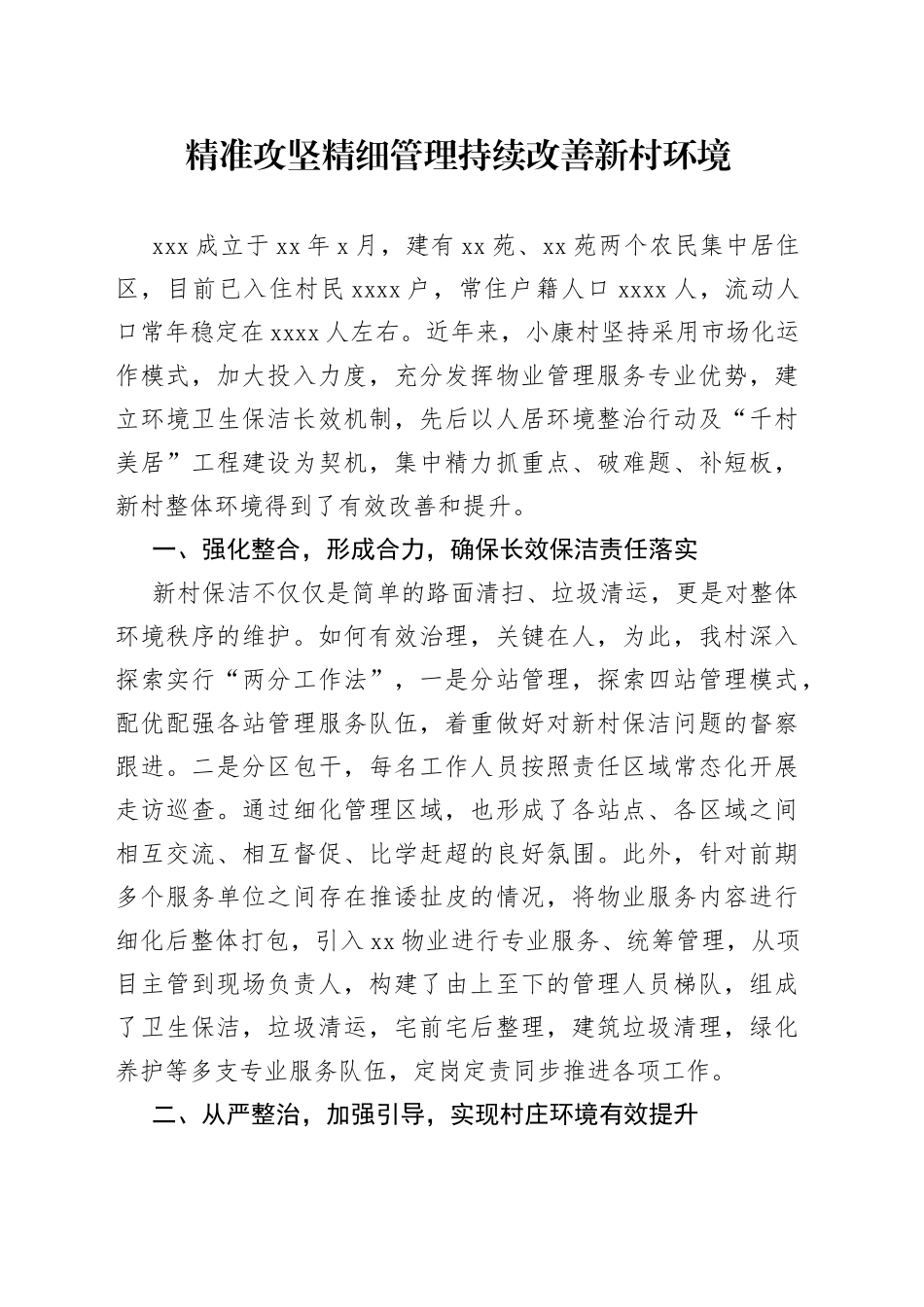 精准攻坚 精细管理 持续改善新村环境_第1页