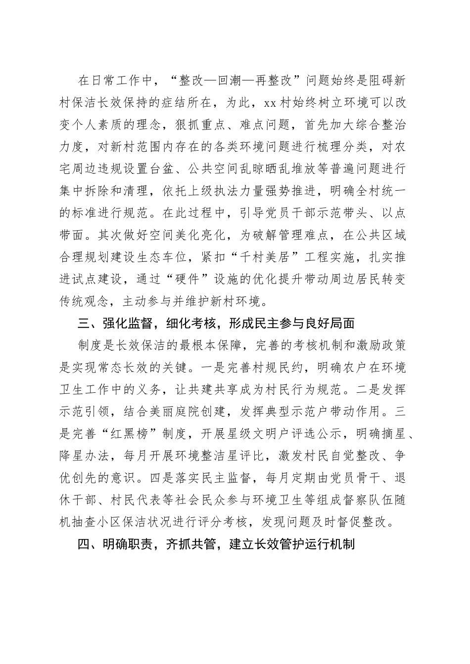 精准攻坚 精细管理 持续改善新村环境_第2页