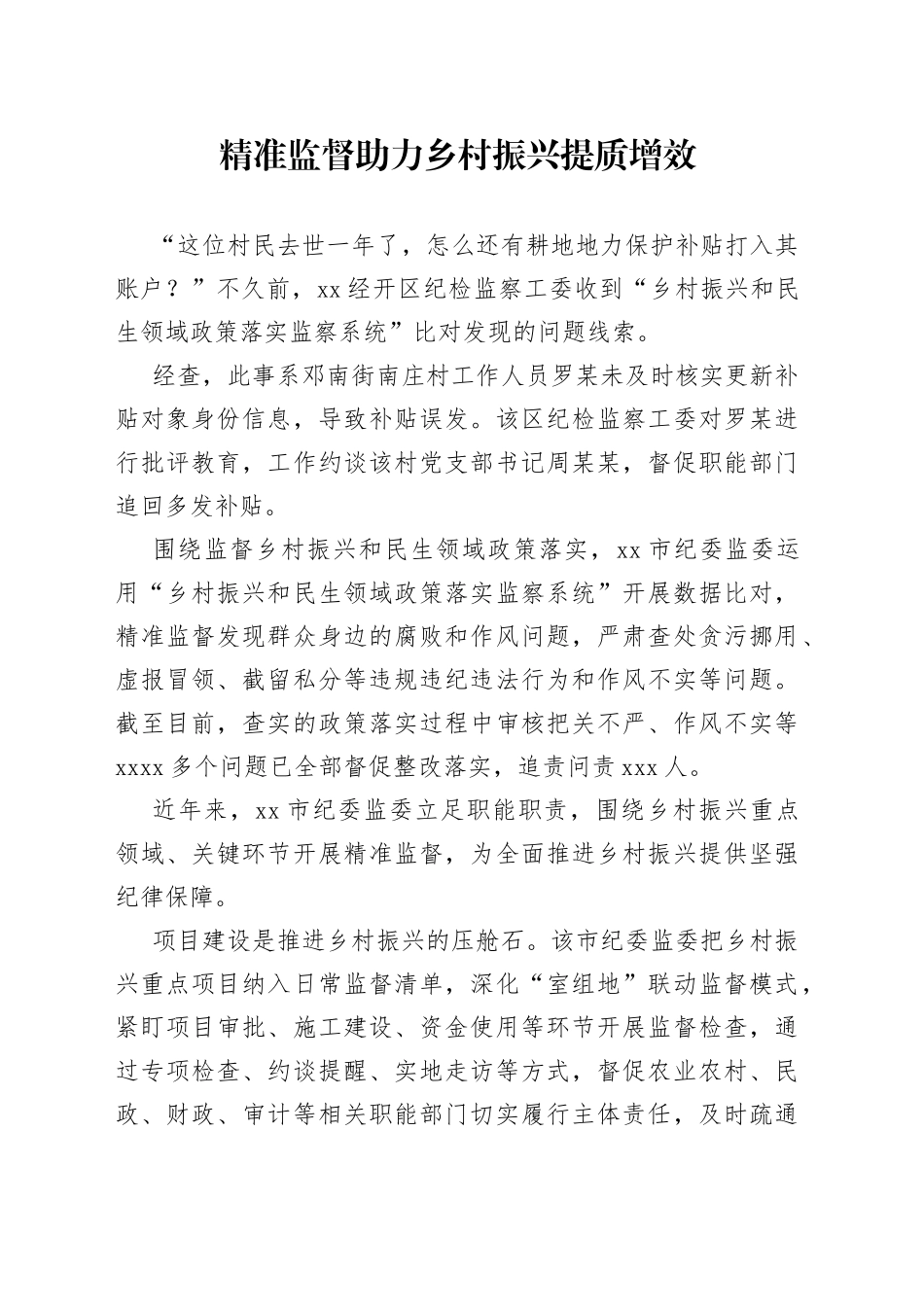 精准监督助力乡村振兴提质增效_第1页