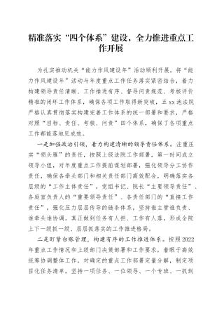 精准落实“四个体系”建设,全力推进重点工作开展