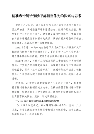 精准容错纠错 激励干部担当作为的探索与思考