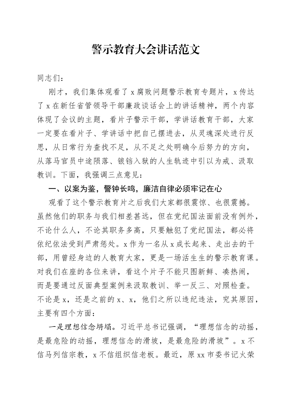 警示教育大会讲话会议2309_第1页