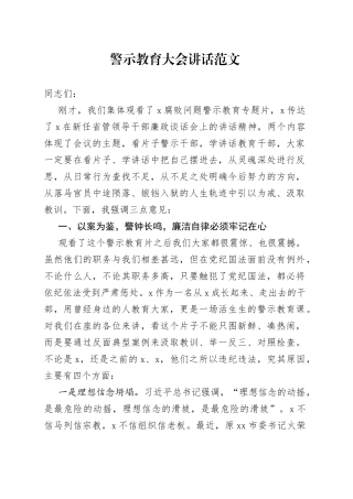 警示教育大会讲话会议2309