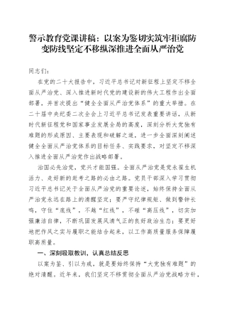 警示教育党课：以案为鉴 切实筑牢拒腐防变防线 坚定不移纵深推进全面从严治党