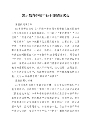 警示教育护航年轻干部健康成长