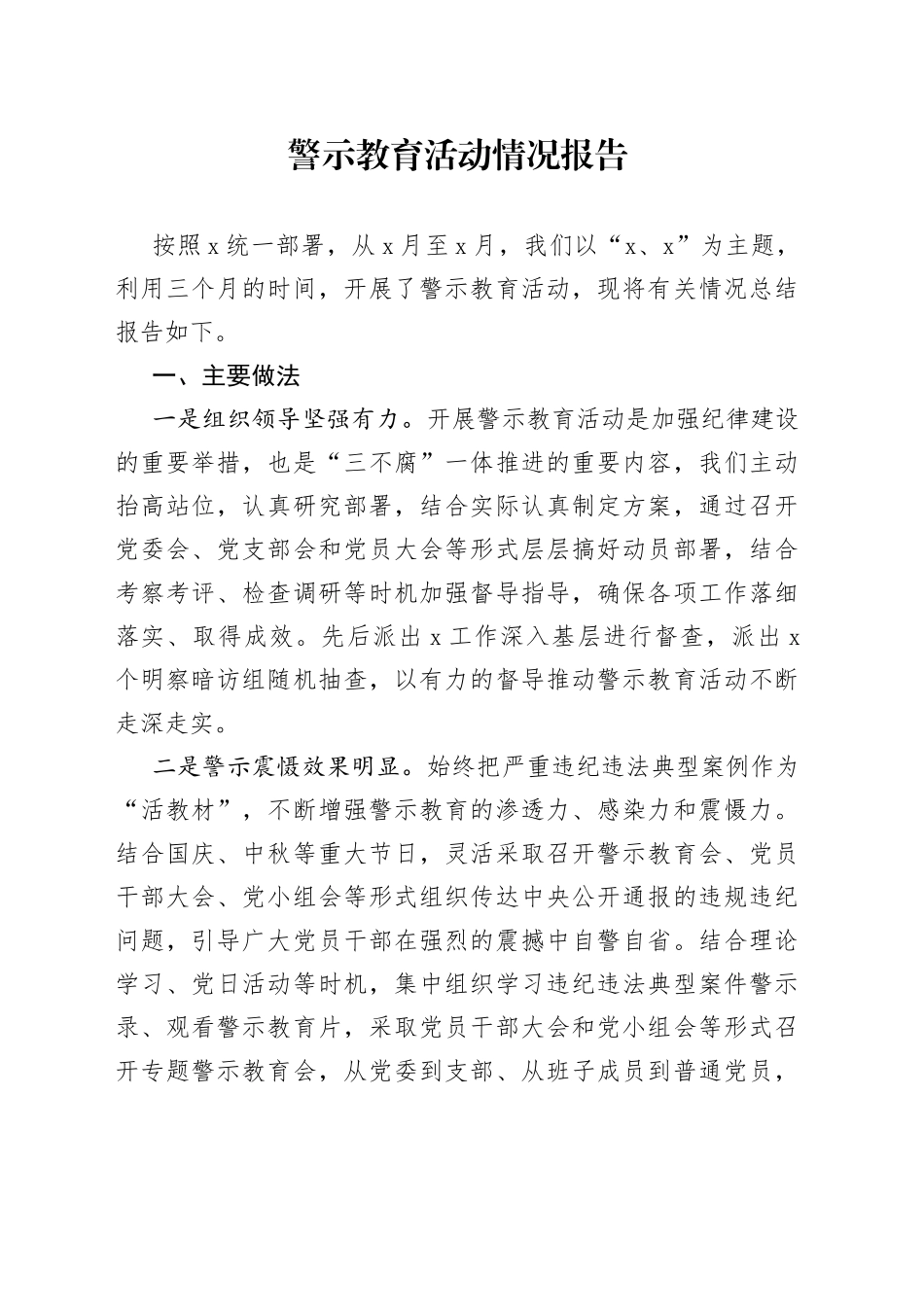 警示教育活动情况报告_第1页