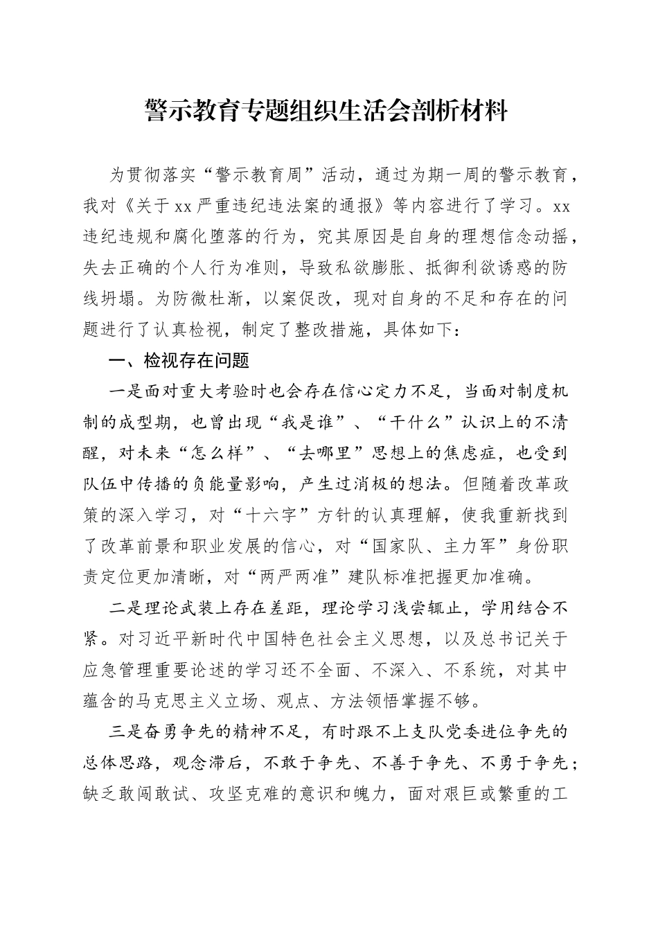 警示教育专题组织生活会剖析材料_第1页