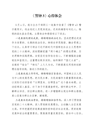 警钟3心得体会