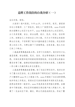 竞聘工作岗位的自我介绍合集（12篇）