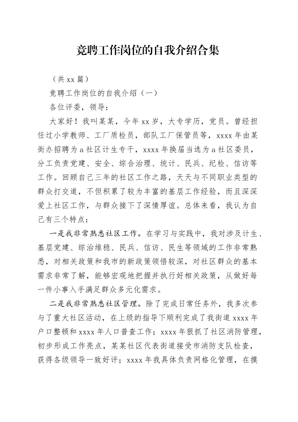 竞聘工作岗位的自我介绍合集（共12篇）_第1页