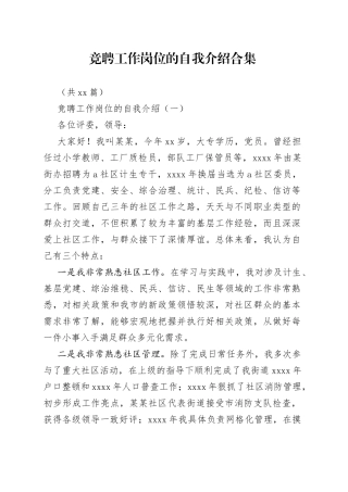 竞聘工作岗位的自我介绍合集（共12篇）