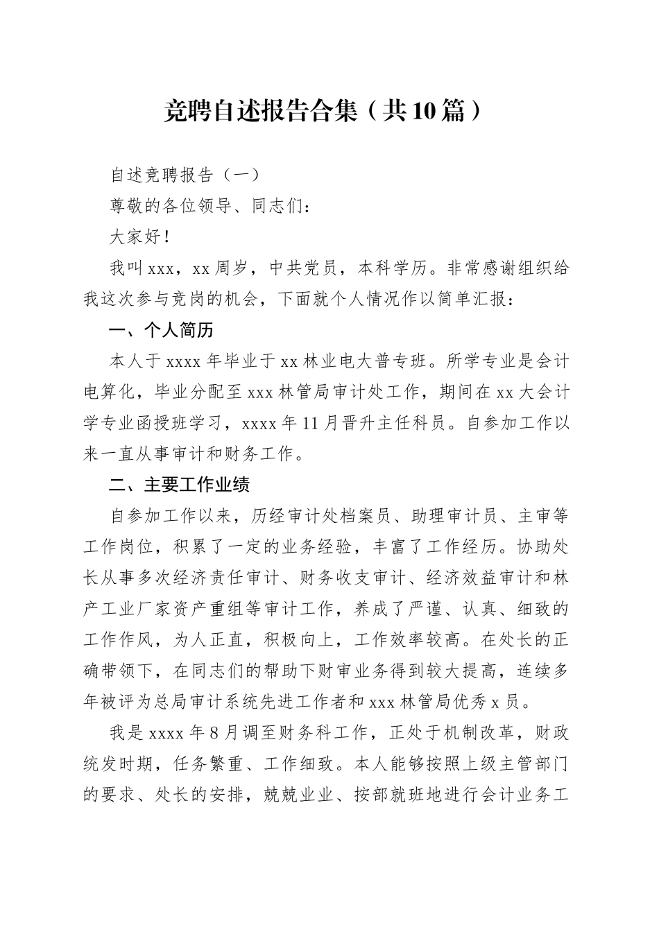 竞聘自述报告合集（共10篇）_第1页