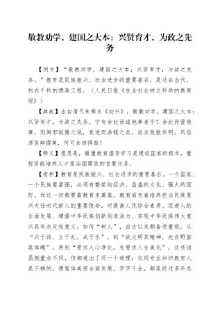 敬教劝学，建国之大本；兴贤育才，为政之先务