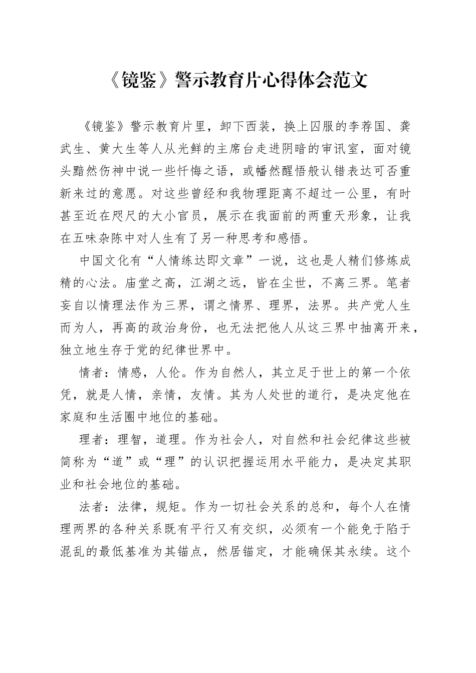 镜鉴警示教育片心得体会研讨发言材料2308_第1页