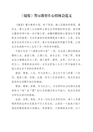 镜鉴警示教育片心得体会研讨发言材料2308