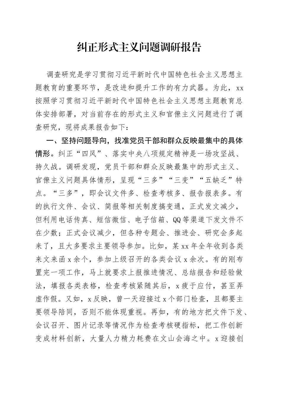 纠正形式主义问题调研报告_第1页