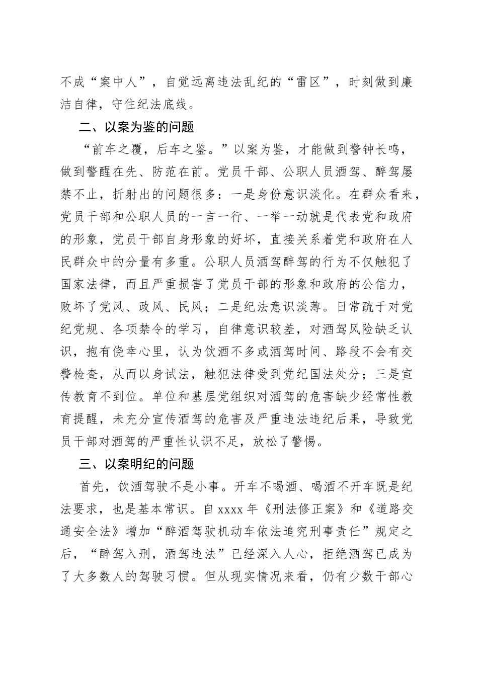 酒驾醉驾警示教育以案促改讲话为鉴明纪230908_第2页