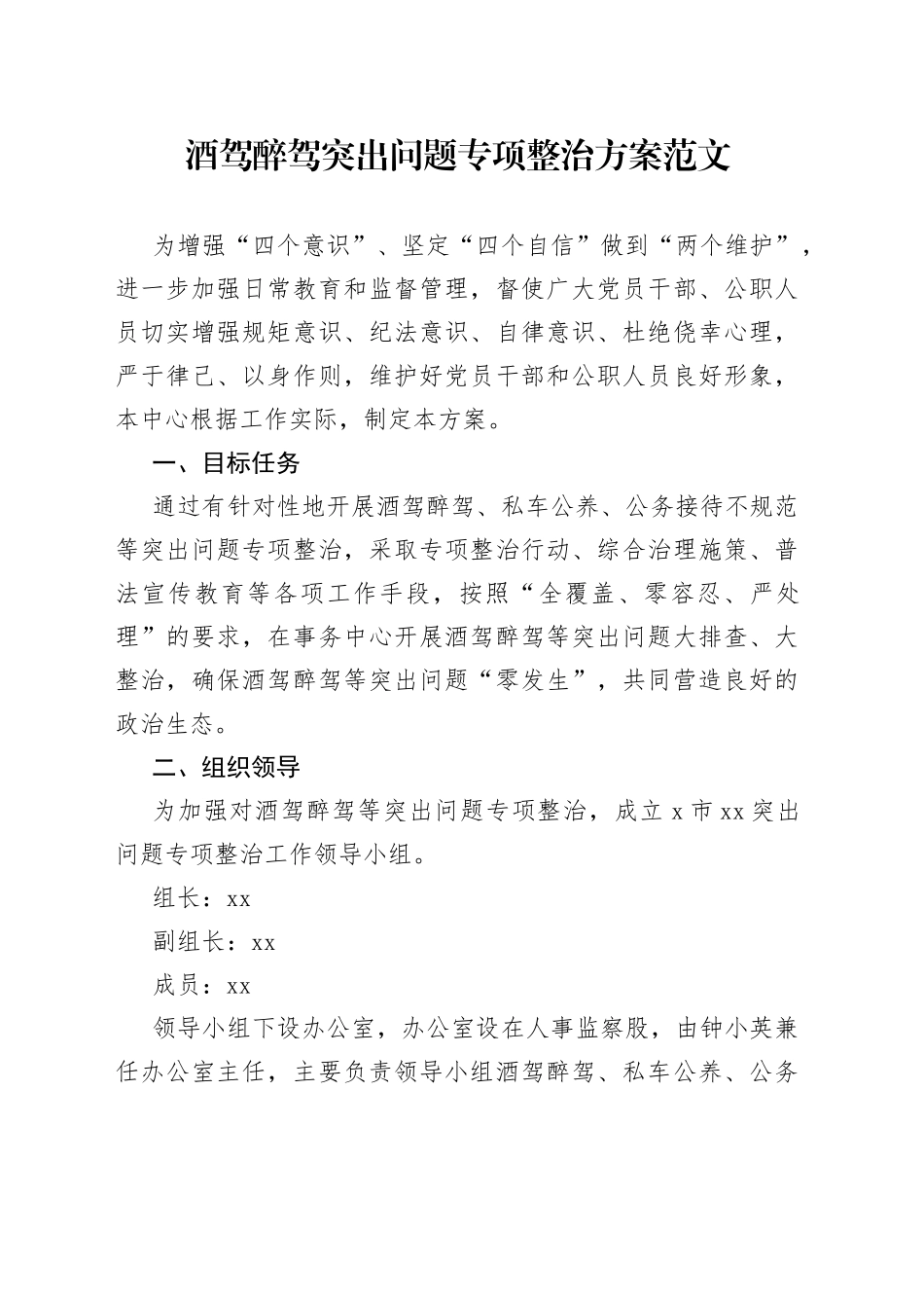 酒驾醉驾突出问题专项整治方案整改工作2308_第1页