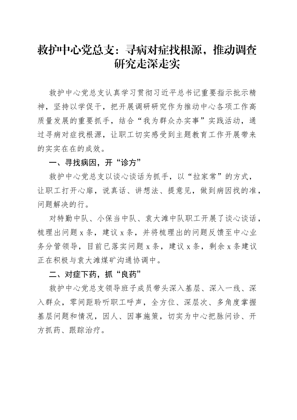 救护中心党总支：寻病对症找根源，推动调查研究走深走实_第1页