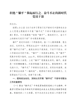 拒绝＂躺平＂ 做起而行之、奋斗不止的新时代党员干部