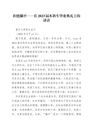 拒绝躺平——在2023届本科生毕业典礼上的讲话