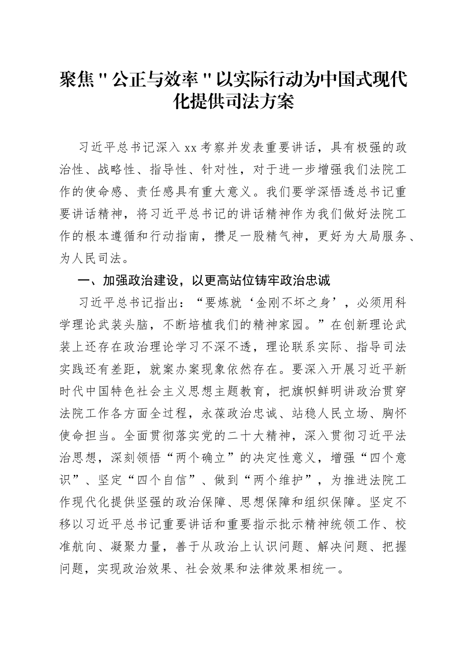 聚焦＂公正与效率＂以实际行动为中国式现代化提供司法方案_第1页