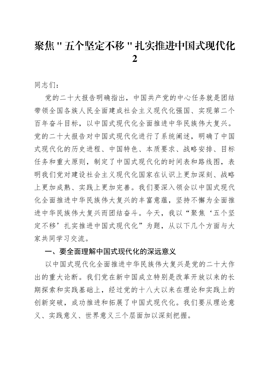 聚焦＂五个坚定不移＂ 扎实推进中国式现代化2_第1页