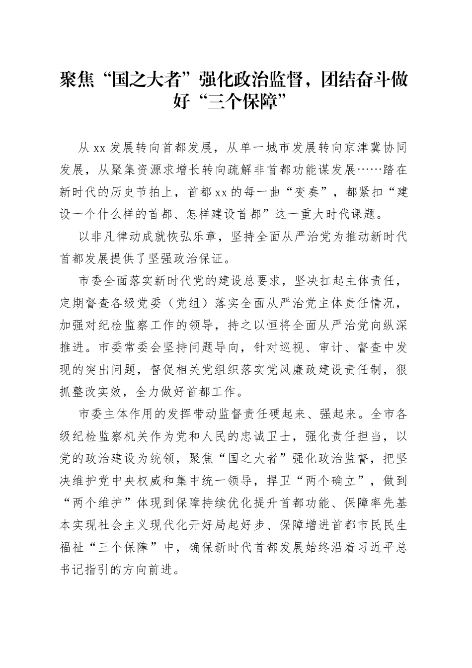 聚焦“国之大者”强化政治监督，团结奋斗做好“三个保障”_第1页
